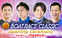 ボートレースクラシック　オープニングセレモニーキャンペーン