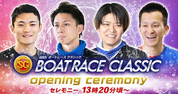 ボートレースクラシックオープニングセレモニー