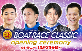 ボートレースクラシック　オープニングセレモニーキャンペーン