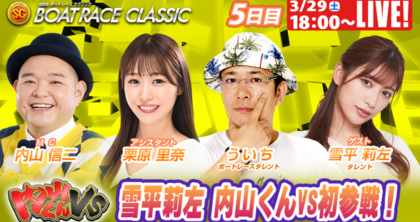 クラシックスペシャルLIVE（5日目）