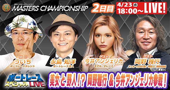 桐生マスターズチャンピオン 9R～12R｜4月23日（水）18:00～｜ボートレーススペシャルLIVE｜ボートレース【桐生】
