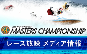 マスターズチャンピオン　メディア情報