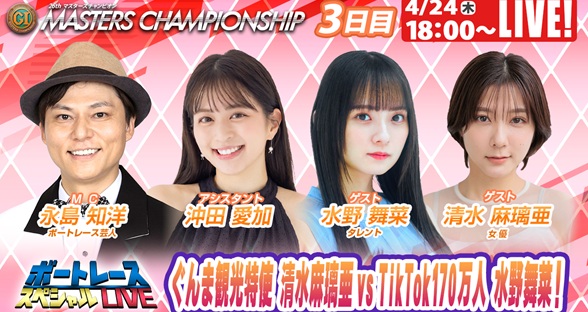 桐生マスターズチャンピオン 9R～12R｜4月24日（木）18:00～｜ボートレーススペシャルLIVE｜ボートレース【桐生】