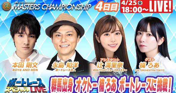 桐生マスターズチャンピオン 9R～12R｜4月25日（金）18:00～｜ボートレーススペシャルLIVE｜ボートレース【桐生】