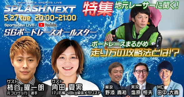 5月27日（火）20:00～【SPLASH NEXT】