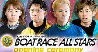 ボートレースオールスター　オープニングセレモニー