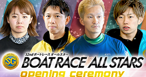 ボートレースオールスター　オープニングセレモニー