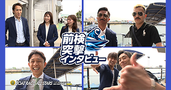 ボートレースオールスター　前検突撃インタビュー
