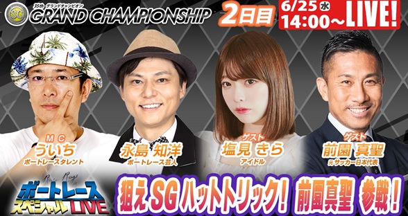 6月25日（水）14:00～【ボートレーススペシャルLIVE】