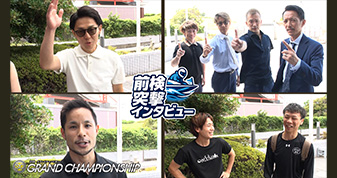 グランドチャンピオン　前検突撃インタビュー