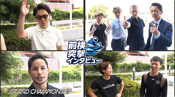 グランドチャンピオン　前検突撃インタビュー