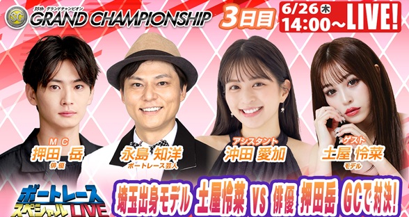 6月26日（木）14:00～【ボートレーススペシャルLIVE】