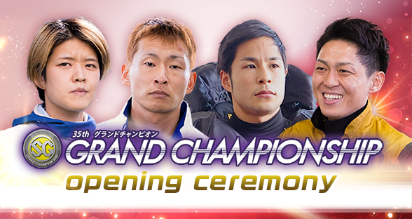 グランドチャンピオンオープニングセレモニー