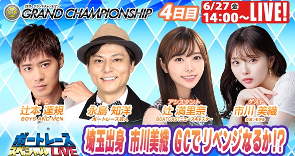 6月27日（金）14:00～【ボートレーススペシャルLIVE】