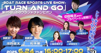 6月24日（火）16:00～【TURN&GO】