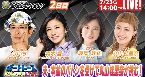 7月23日（水）14:00～【ボートレーススペシャルLIVE】