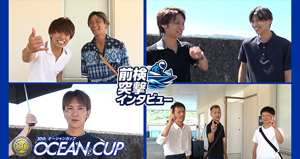 オーシャンカップ前検突撃インタビュー