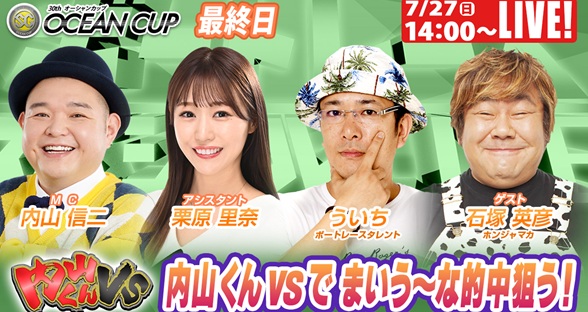 7月27日（日）14:00～【ボートレーススペシャルLIVE】