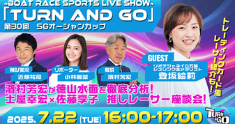 7月22日（火）16:00～【TURN＆GO】