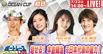 7月22日（火）14:00～【ボートレーススペシャルLIVE】