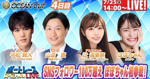 7月25日（金）14:00～【ボートレーススペシャルLIVE】