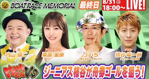 8月31日（日）18:00～【ボートレーススペシャルLIVE】