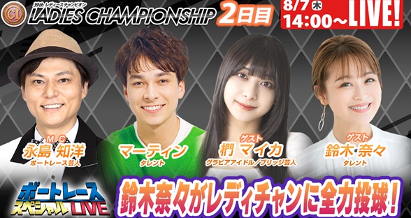8月7日（木）14:00～【ボートレーススペシャルLIVE】