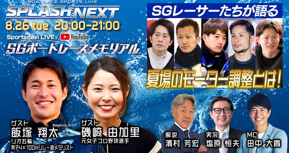 8月26日（火）20:00～【SPLASH NEXT】