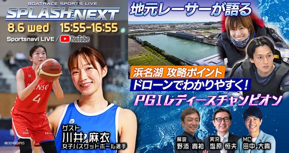 8月6日（火）15:55～【SPLASH NEXT】