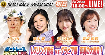8月26日（火）18:00～【ボートレーススペシャルLIVE】