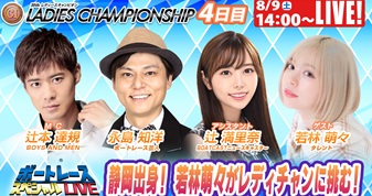 8月9日（土）14:00～【ボートレーススペシャルLIVE】