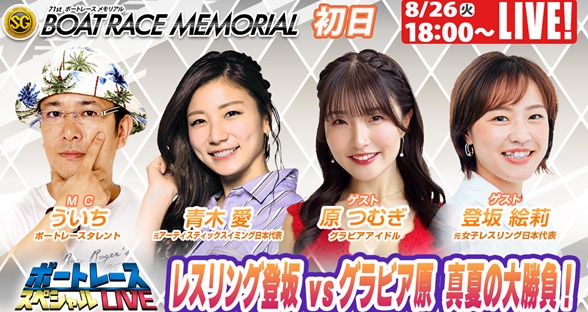 8月26日（火）18:00～【ボートレーススペシャルLIVE】