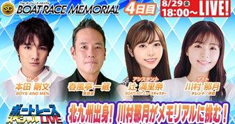 8月29日（金）18:00～【ボートレーススペシャルLIVE】