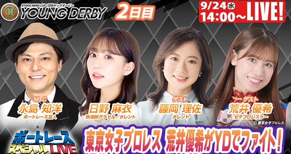 9月24日（水）14:00～【ボートレーススペシャルLIVE】