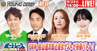 9月23日（火）14:00～【ボートレーススペシャルLIVE】