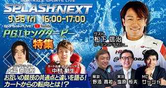 9月26日（金）16:00～【SPLASH NEXT】