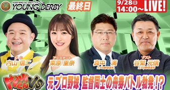 9月28日（日）14:00～【ボートレーススペシャルLIVE】