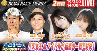 10月22日（水）14:00～【ボートレーススペシャルLIVE】