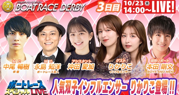 10月23日（木）14:00～【ボートレーススペシャルLIVE】