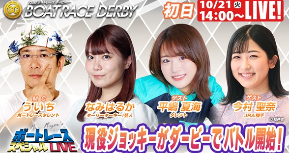 10月21日（火）14:00～【ボートレーススペシャルLIVE】