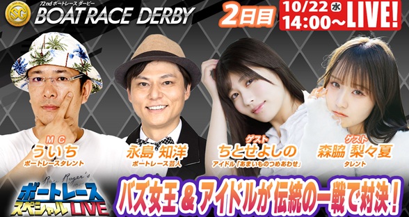 10月22日（水）14:00～【ボートレーススペシャルLIVE】