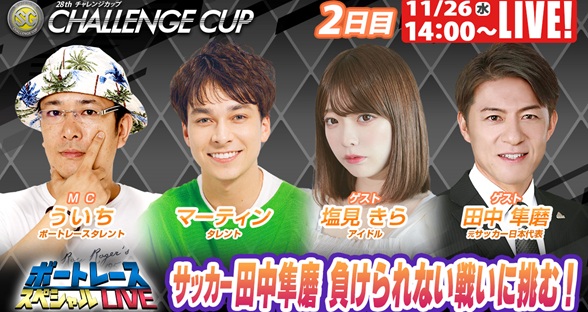 11月26日（水）14:00～【チャレンジカップスペシャルLIVE】