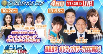 11月28日（金）10:20～【チャレンジカップスペシャルLIVE】
