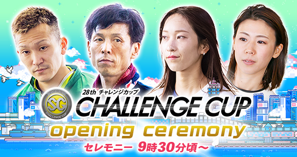 チャレンジカップ オープニングセレモニー