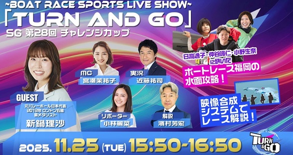 11月25日（火）15:50～【TURN＆GO】