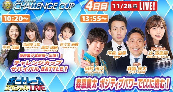 11月28日（金）10:20～【チャレンジカップスペシャルLIVE】
