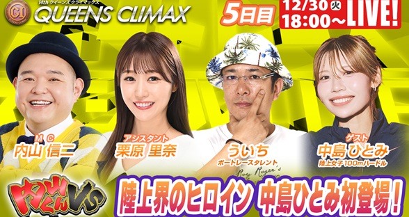 12月30日（火）18:00～【クイーンズクライマックススペシャルLIVE】