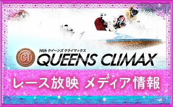 クイーンズクライマックス　メディア情報