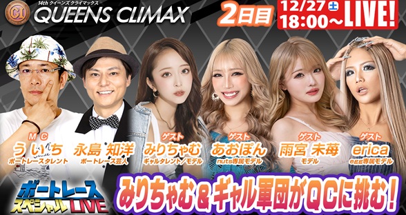12月27日（土）18:00～【クイーンズクライマックススペシャルLIVE】