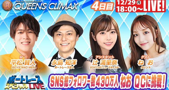 12月29日（月）18:00～【クイーンズクライマックススペシャルLIVE】